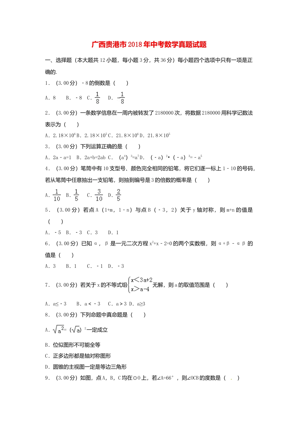 广西贵港市2018年中考数学真题试题（含解析）.doc_第1页