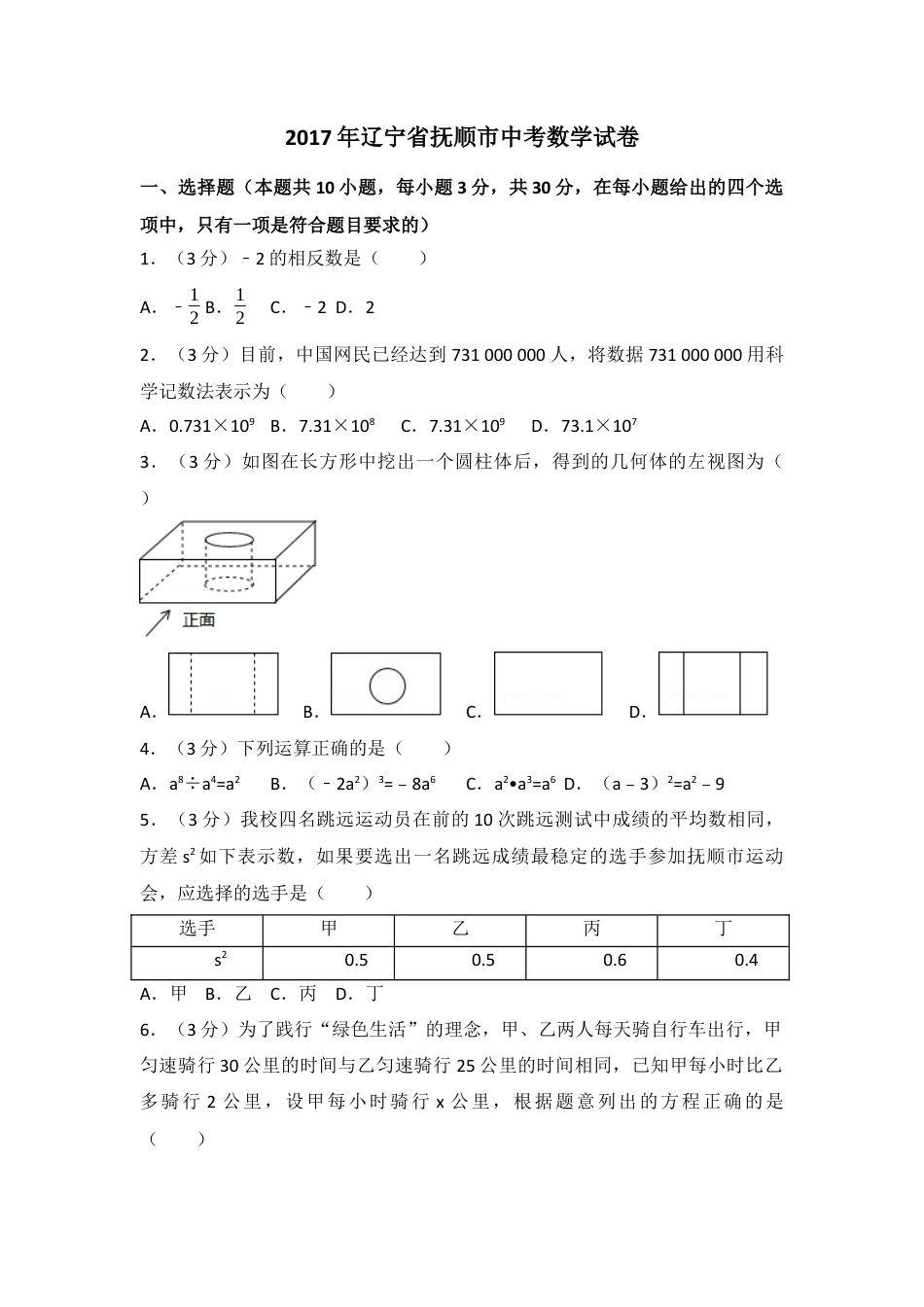 2017年辽宁省抚顺市中考真题数学试卷（含解析版）.docx_第1页