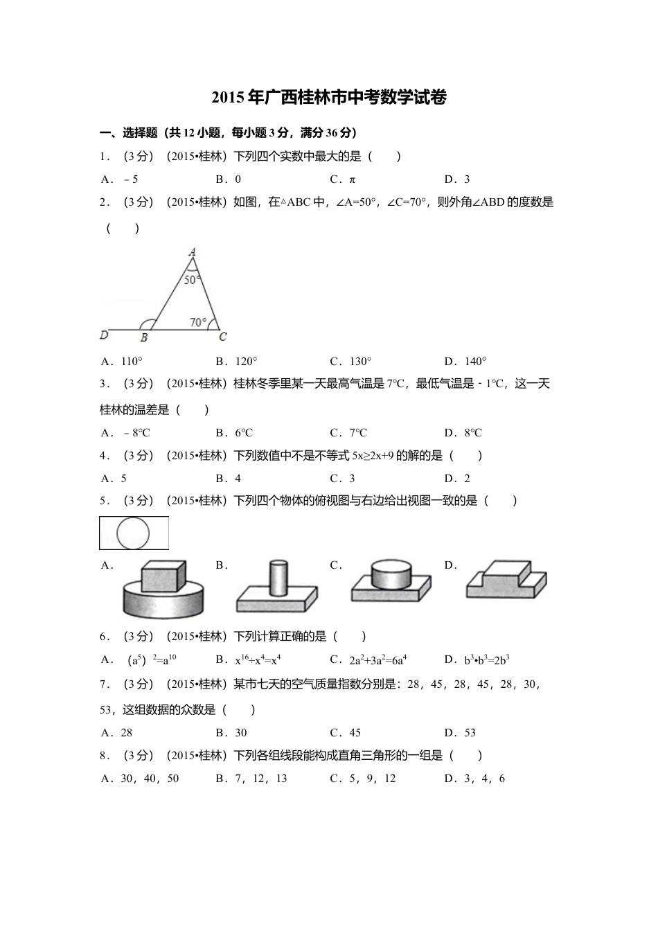 2015年广西省桂林市中考真题数学试卷（含解析版）.doc_第1页