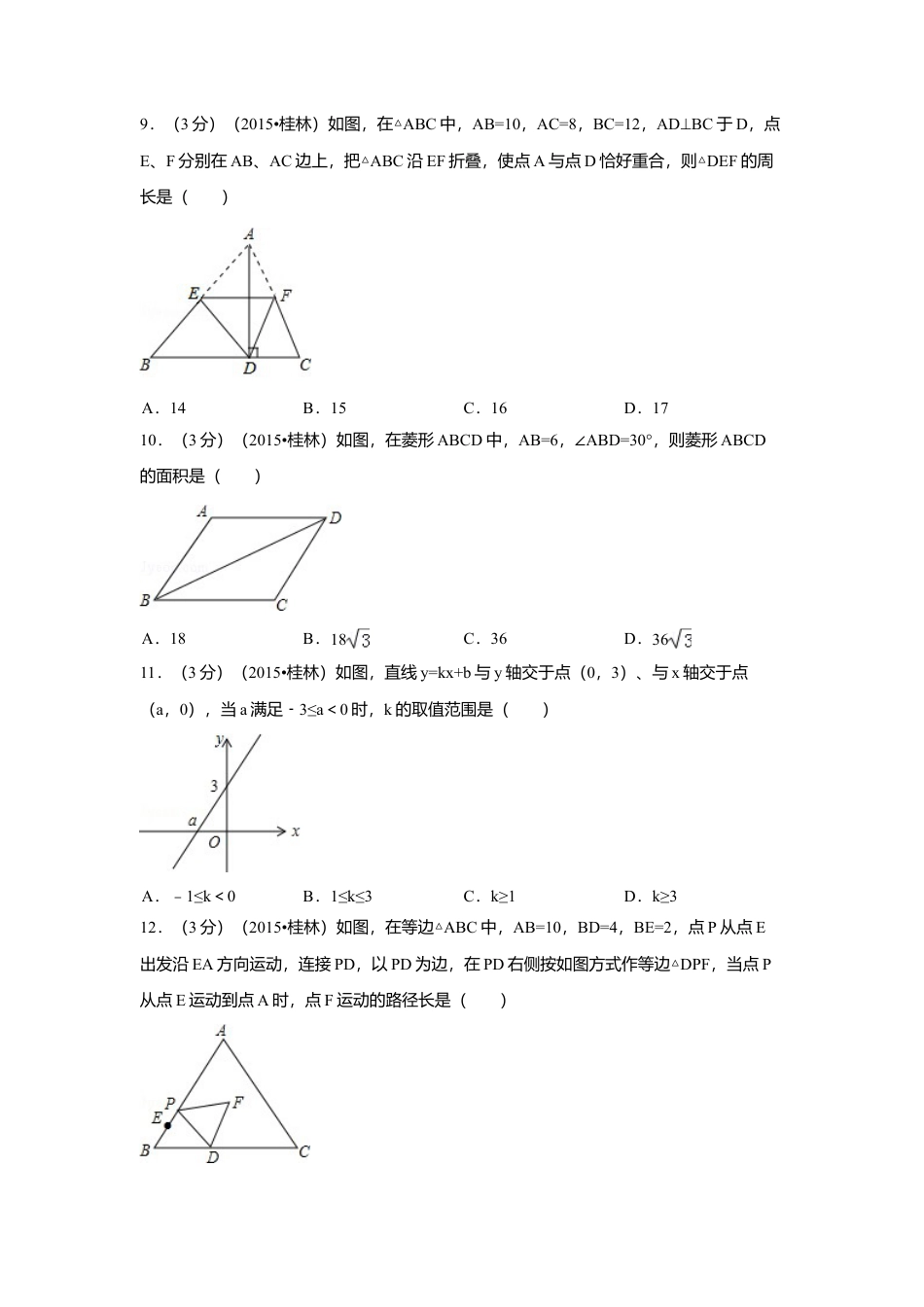 2015年广西省桂林市中考真题数学试卷（含解析版）.doc_第2页