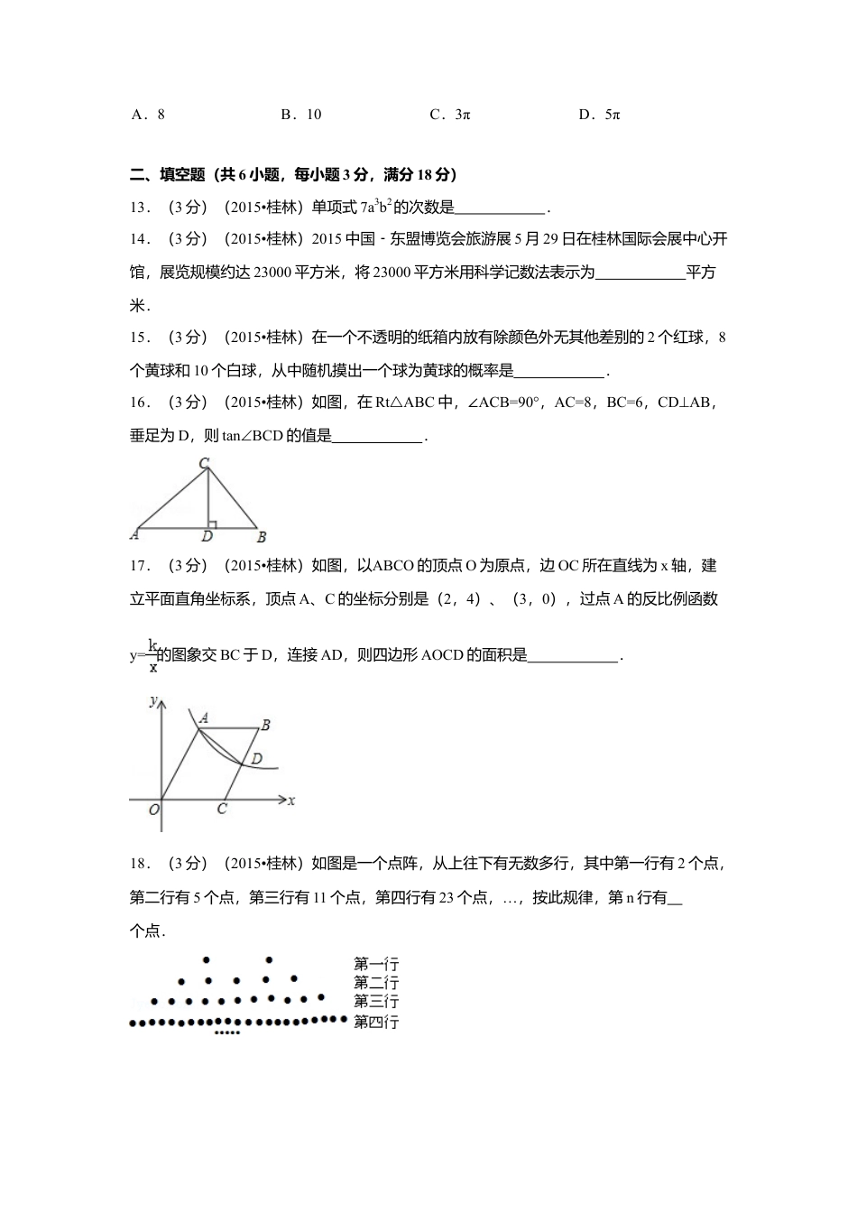 2015年广西省桂林市中考真题数学试卷（含解析版）.doc_第3页