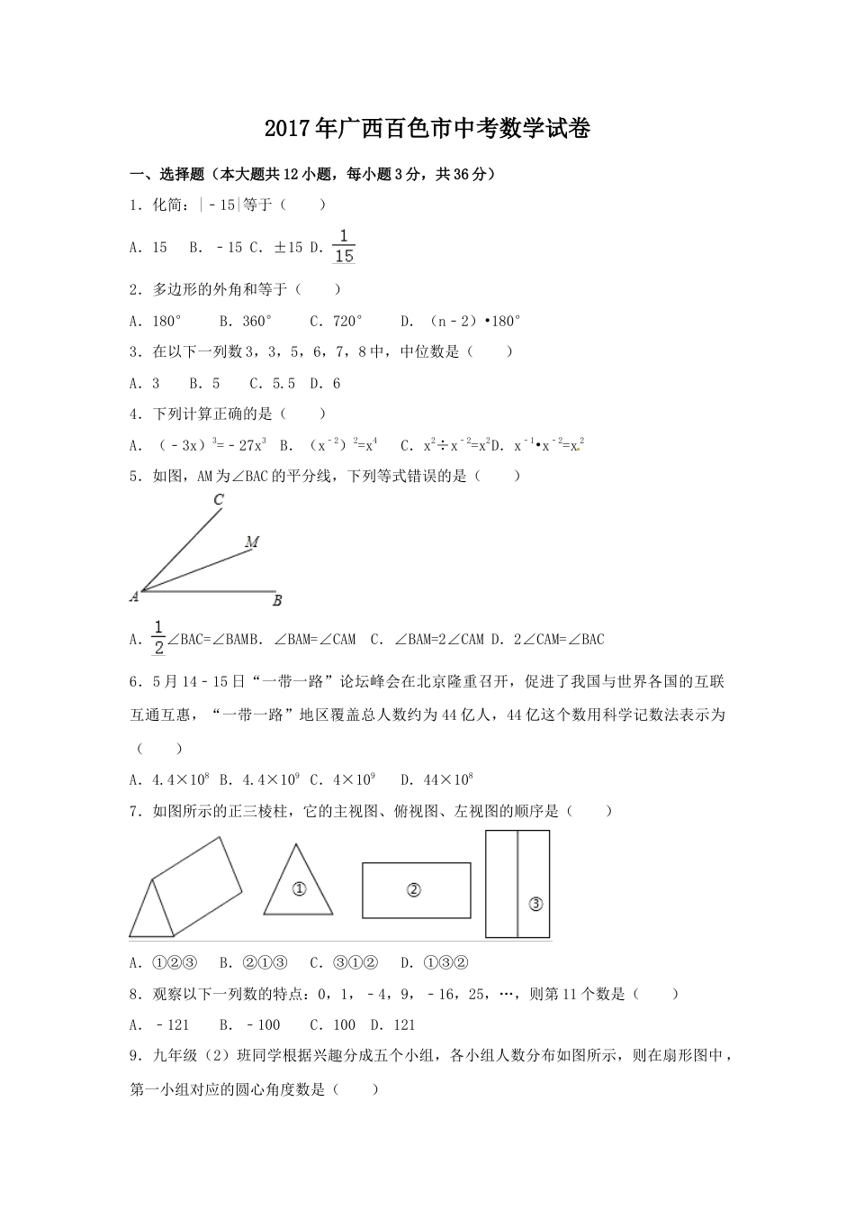 2017年广西省百色市中考真题数学试卷（含解析版）.doc_第1页