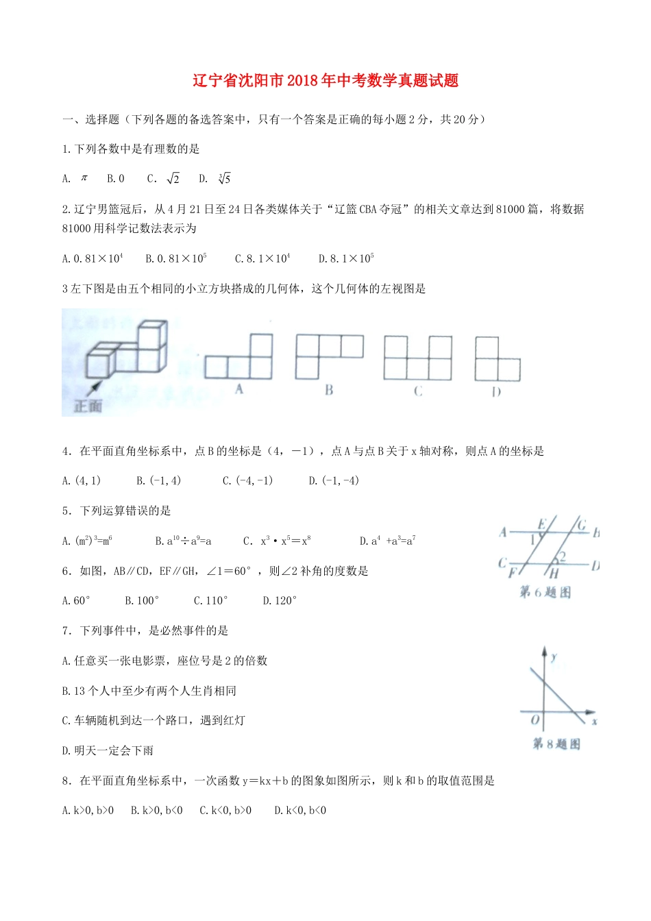 辽宁省沈阳市2018年中考数学真题试题（含扫描答案）.doc_第1页