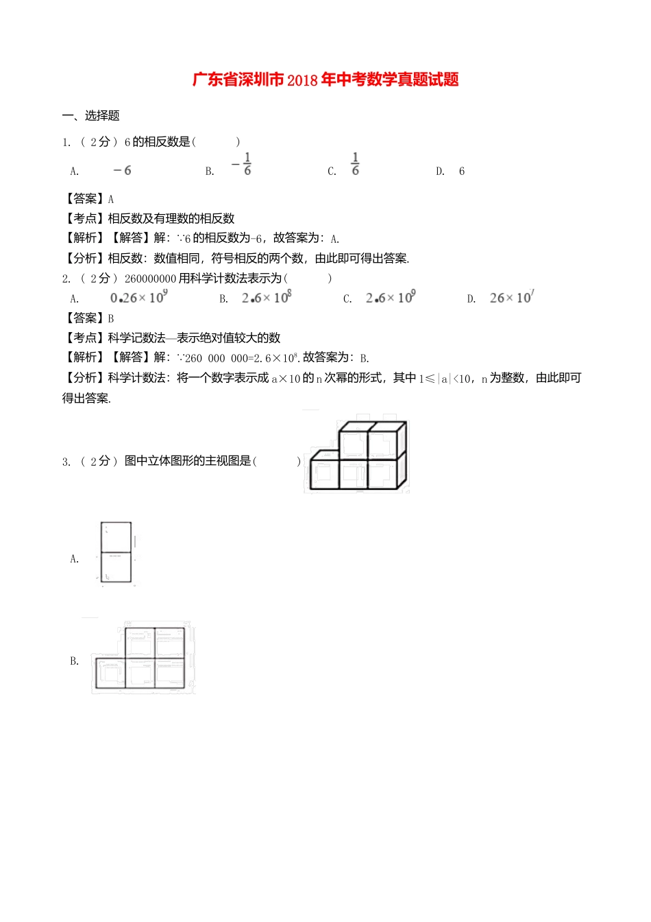 广东省深圳市2018年中考数学真题试题（含解析）.doc_第1页