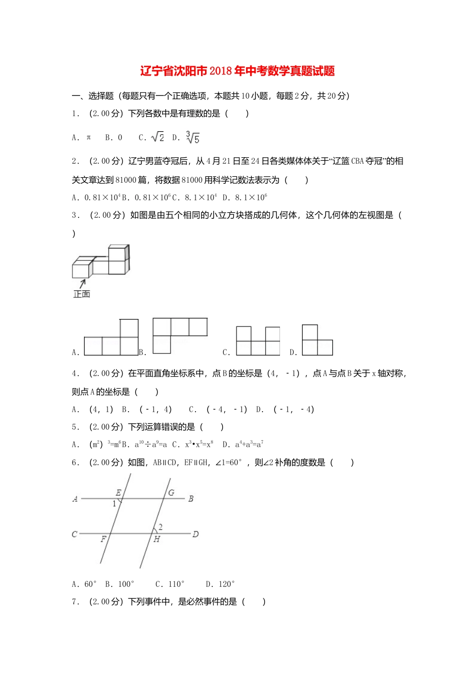 辽宁省沈阳市2018年中考数学真题试题（含解析）.doc_第1页