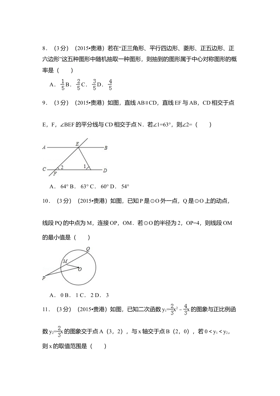 2015年广西省贵港市中考真题数学试卷（含解析版）.doc_第2页