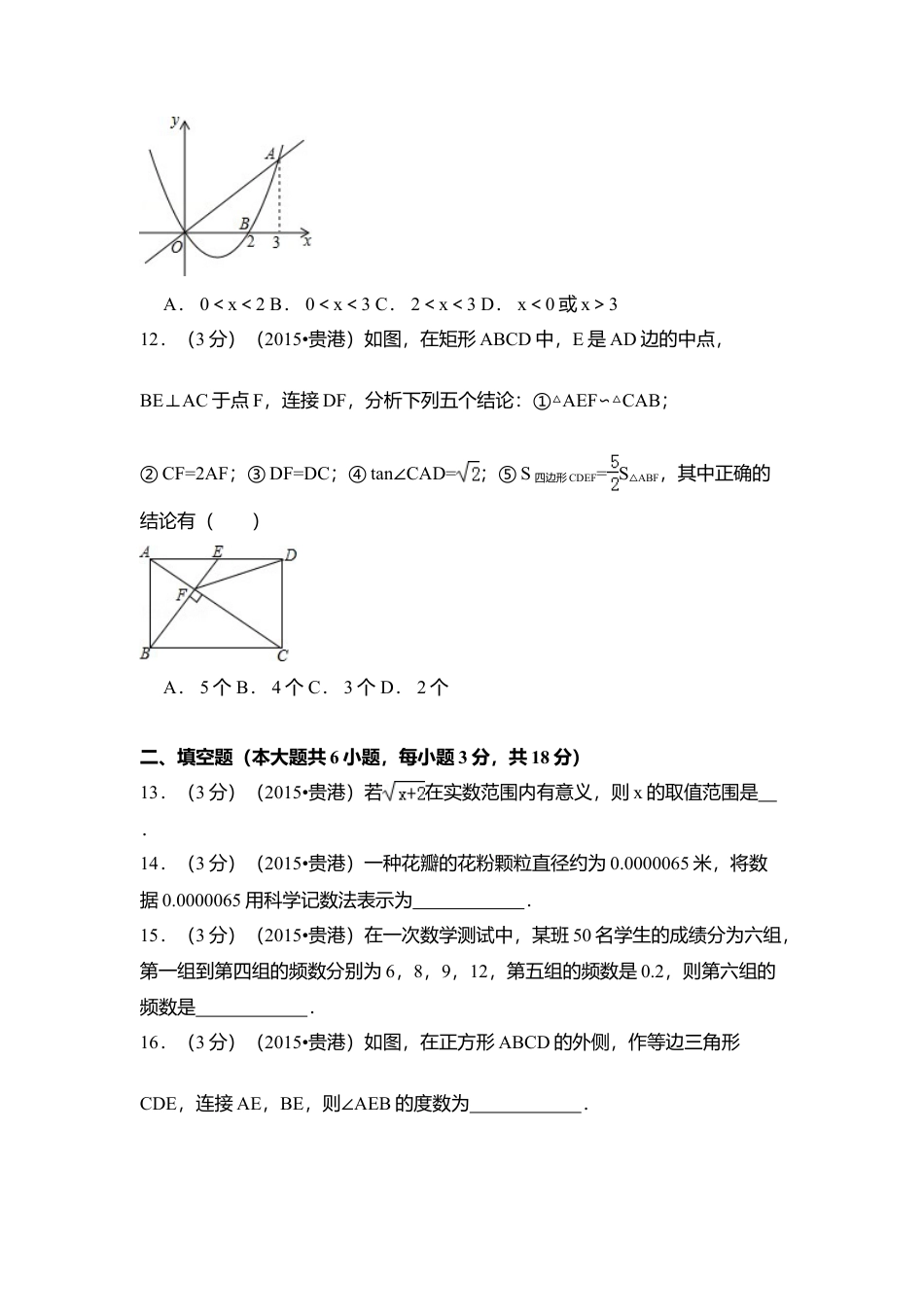 2015年广西省贵港市中考真题数学试卷（含解析版）.doc_第3页