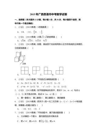 2015年广西省贵港市中考真题数学试卷（含解析版）.doc