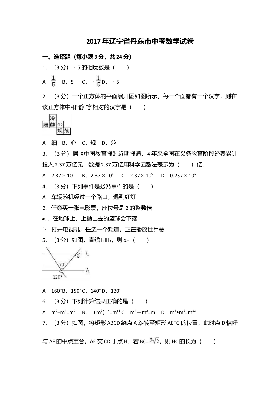 2017年辽宁省丹东市中考真题数学试卷含答案解析.doc_第1页