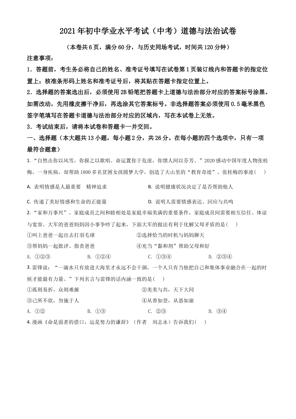 湖北省江汉油田（仙桃市、潜江市、天门市）2021年中考道德与法治真题（原卷版）.doc_第1页