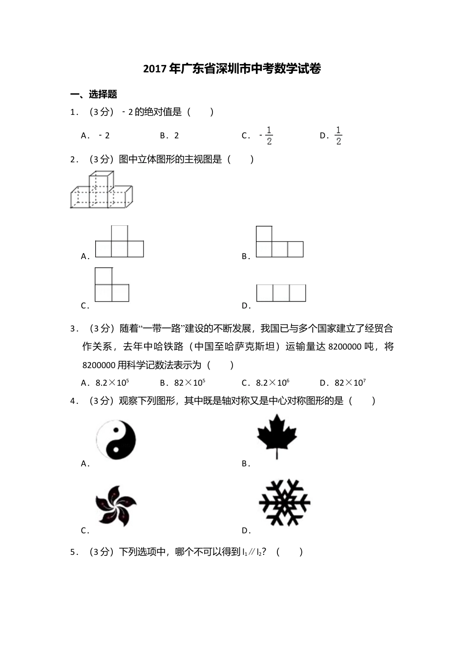 2017年广东省深圳市中考真题数学试卷（含解析版）.doc_第1页