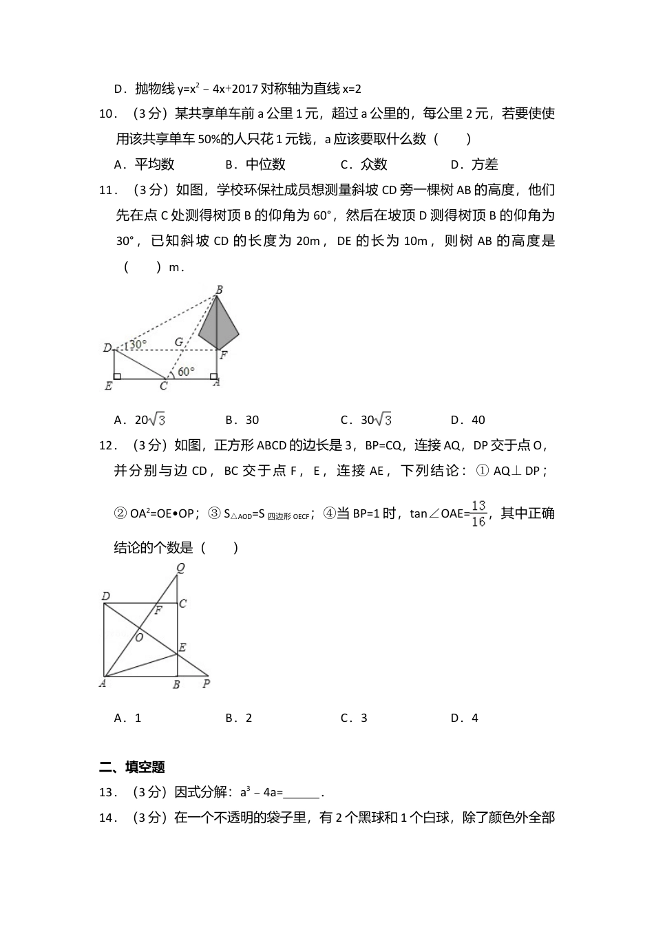 2017年广东省深圳市中考真题数学试卷（含解析版）.doc_第3页