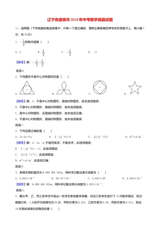 辽宁省盘锦市2018年中考数学真题试题（含解析）.doc