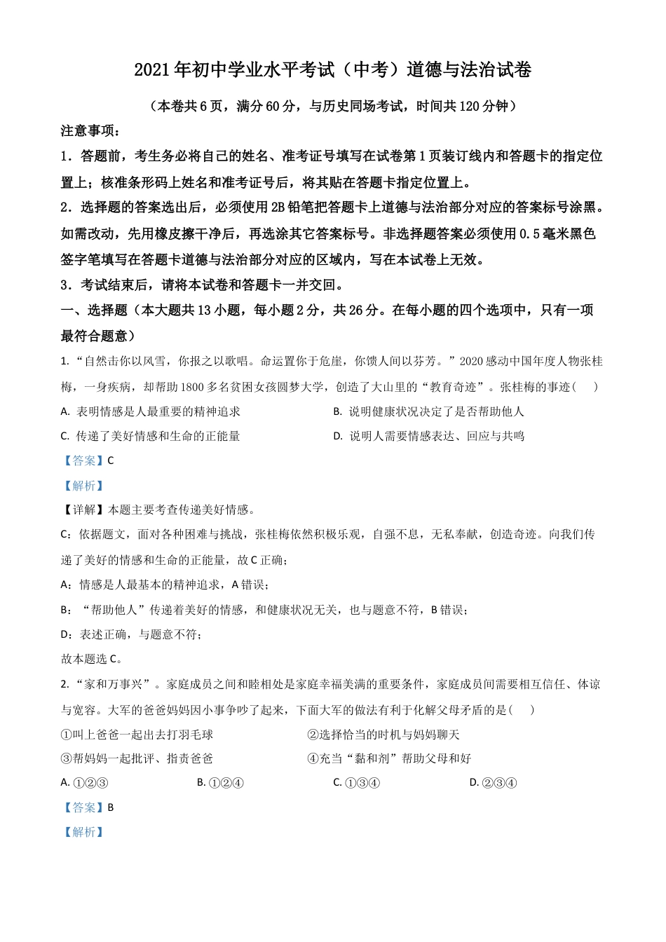 湖北省江汉油田（仙桃市、潜江市、天门市）2021年中考道德与法治真题（解析版）.doc_第1页