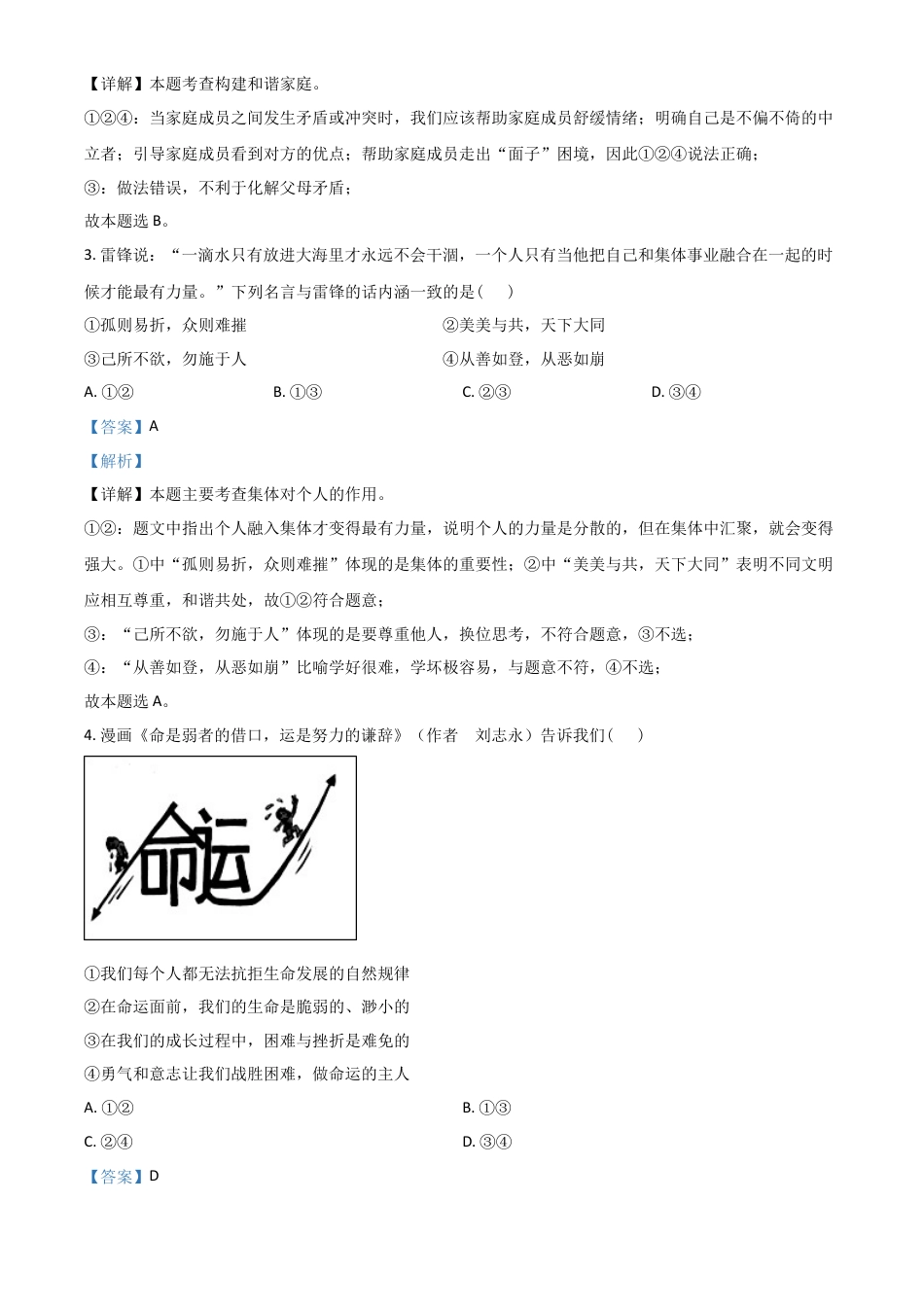 湖北省江汉油田（仙桃市、潜江市、天门市）2021年中考道德与法治真题（解析版）.doc_第2页