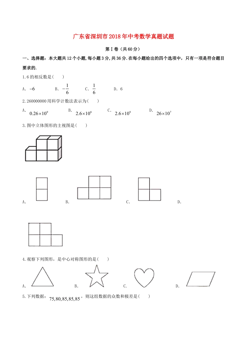 广东省深圳市2018年中考数学真题试题（含答案）.doc_第1页