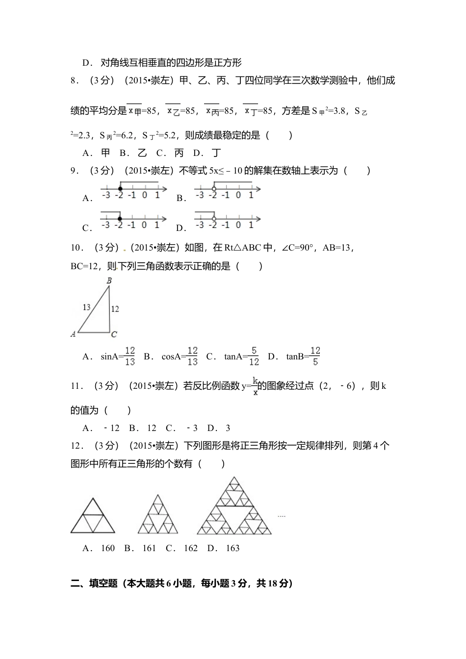 2015年广西省崇左市中考真题数学试卷（含解析版）.doc_第2页