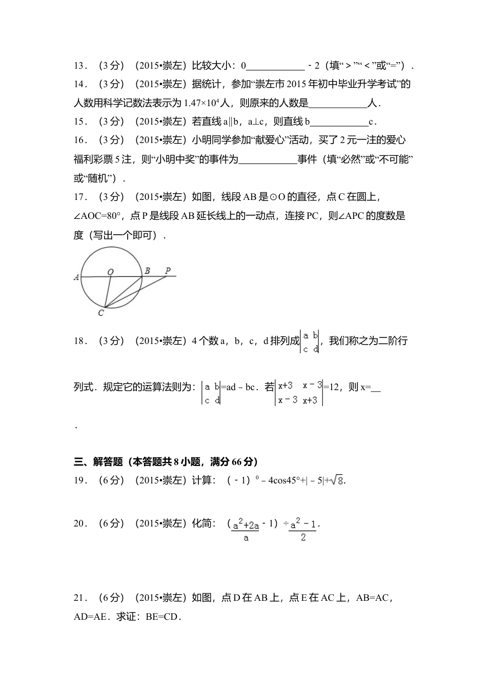 2015年广西省崇左市中考真题数学试卷（含解析版）.doc_第3页