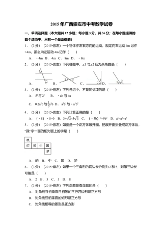 2015年广西省崇左市中考真题数学试卷（含解析版）.doc