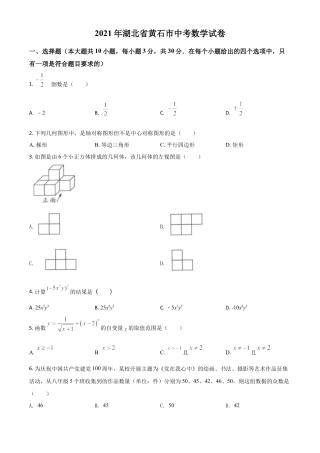 湖北省黄石市2021年中考数学真题试卷（原卷版）.doc