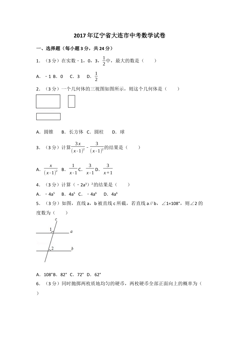 2017年辽宁省大连市中考真题数学试卷（含解析版）.docx_第1页