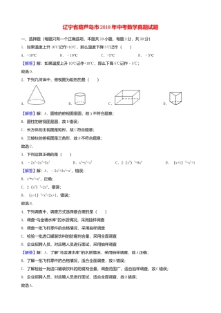 辽宁省葫芦岛市2018年中考数学真题试题（含解析）.doc