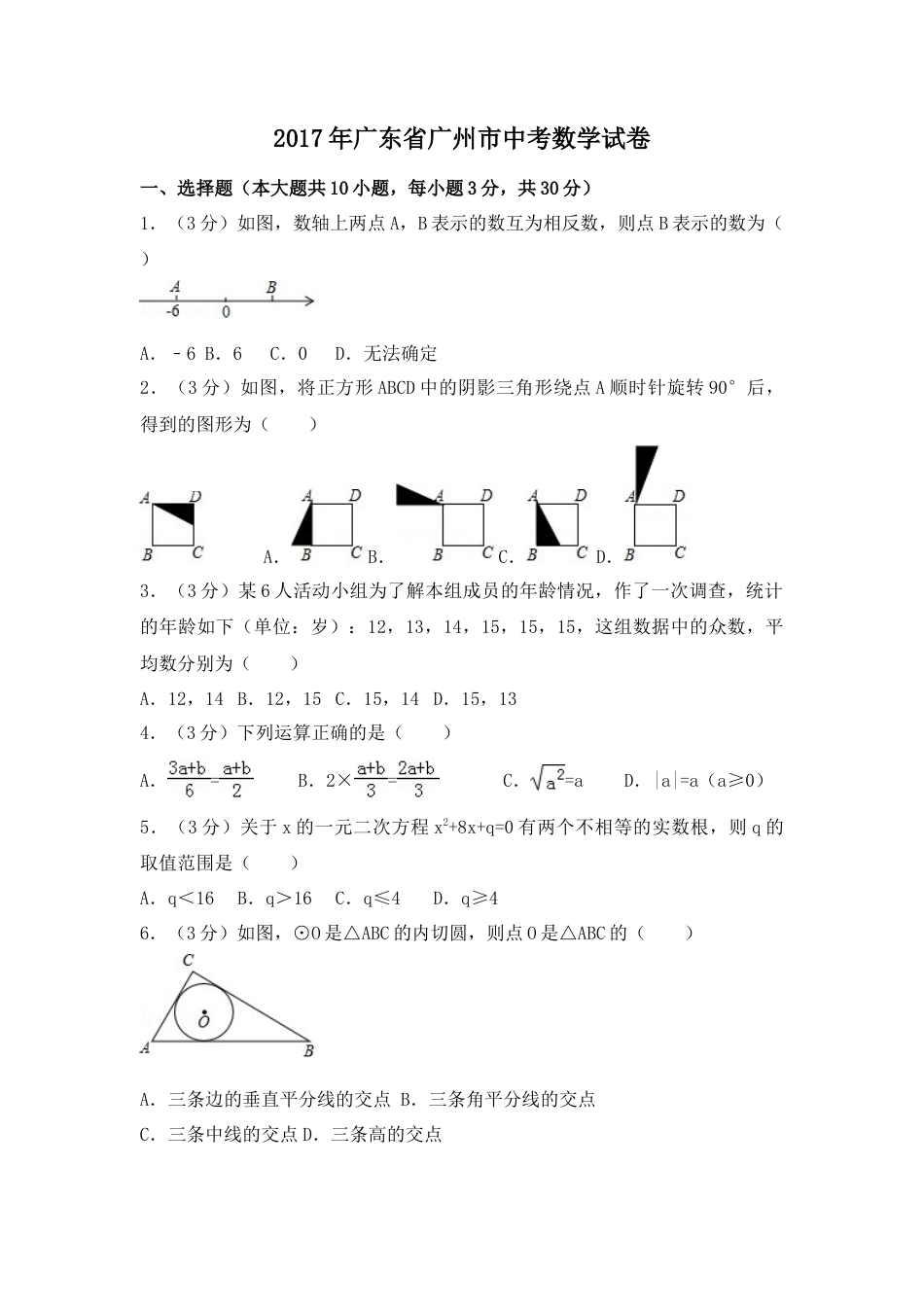 2017年广东省广州市中考真题数学试卷（含解析版）.doc_第1页