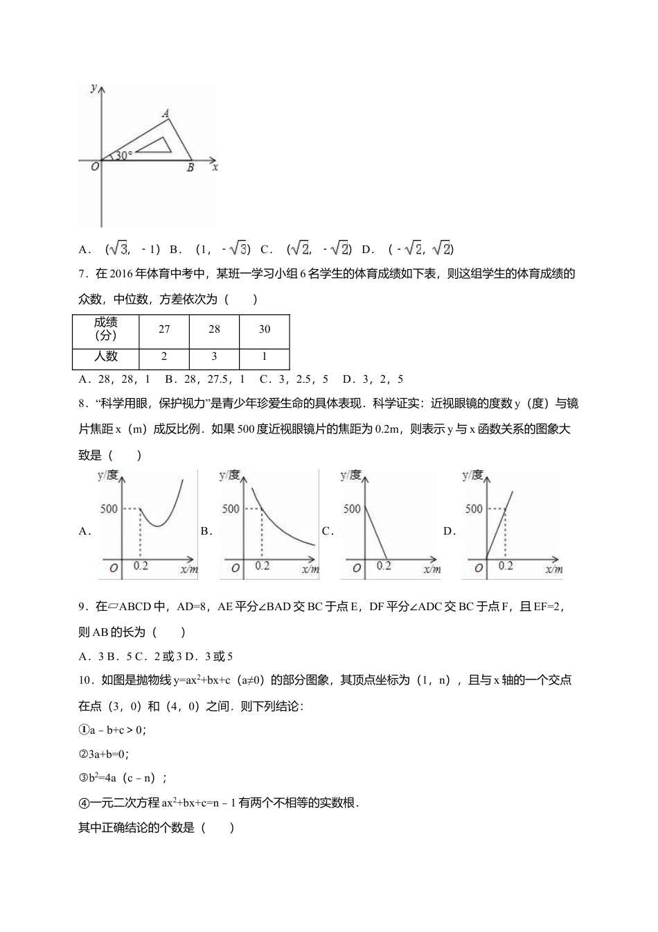 2016年湖北省孝感市中考真题数学试卷（含解析版）.doc_第2页