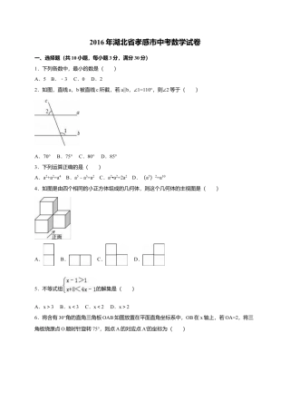 2016年湖北省孝感市中考真题数学试卷（含解析版）.doc