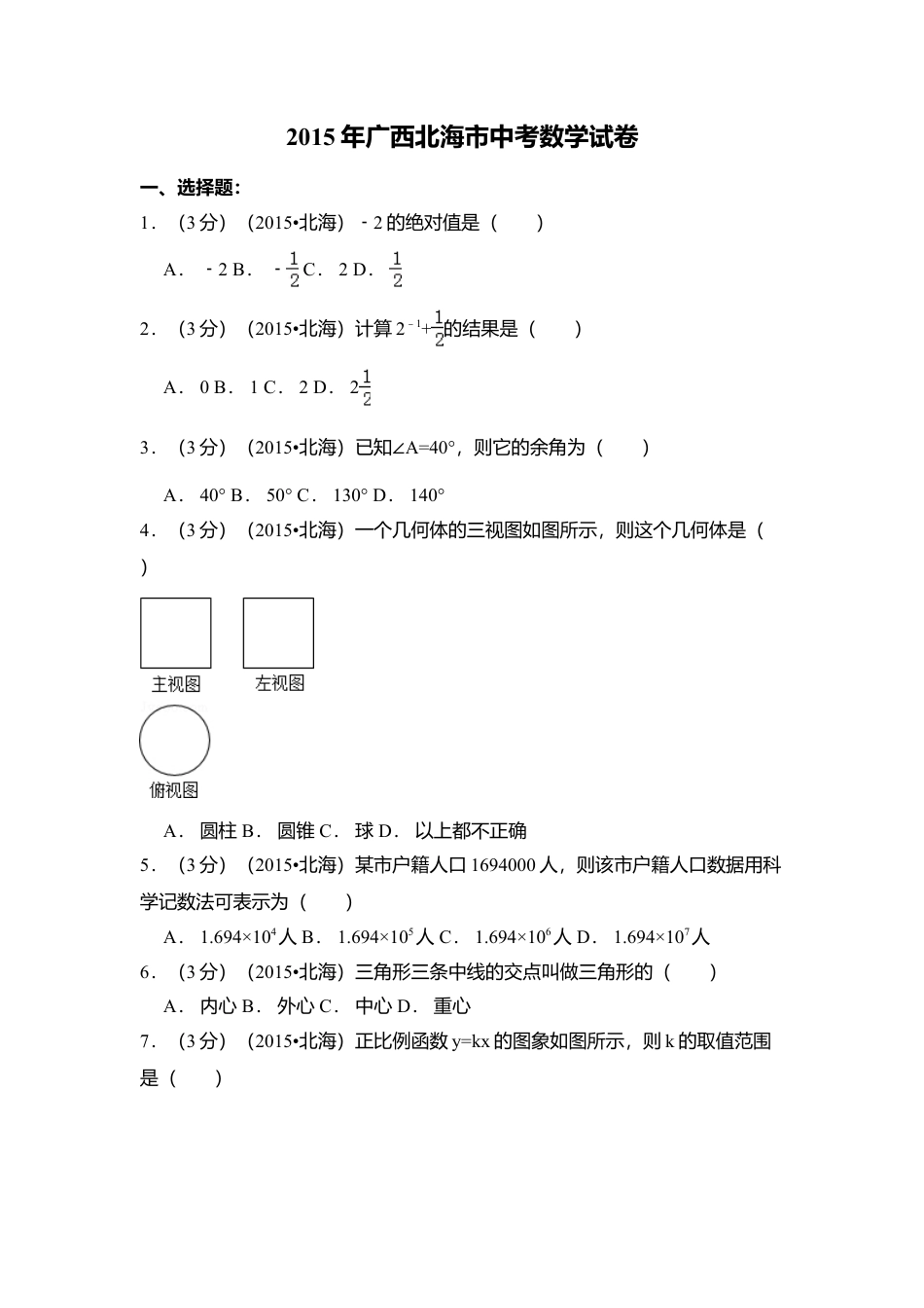 2015年广西省北海市中考真题数学试卷（含解析版）.doc_第1页
