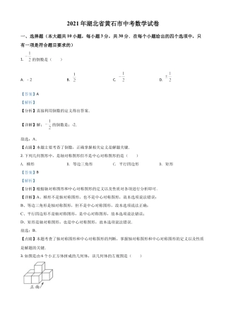 湖北省黄石市2021年中考数学真题试卷（解析版）.doc