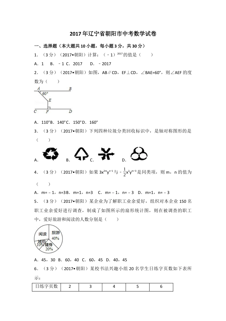 2017年辽宁省朝阳市中考真题数学试卷（含解析版）.docx_第1页