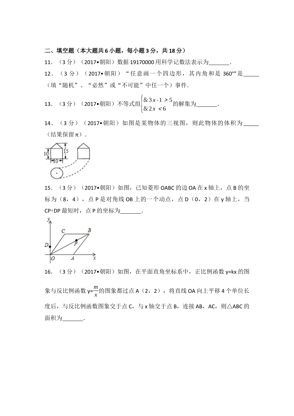 2017年辽宁省朝阳市中考真题数学试卷（含解析版）.docx_第3页