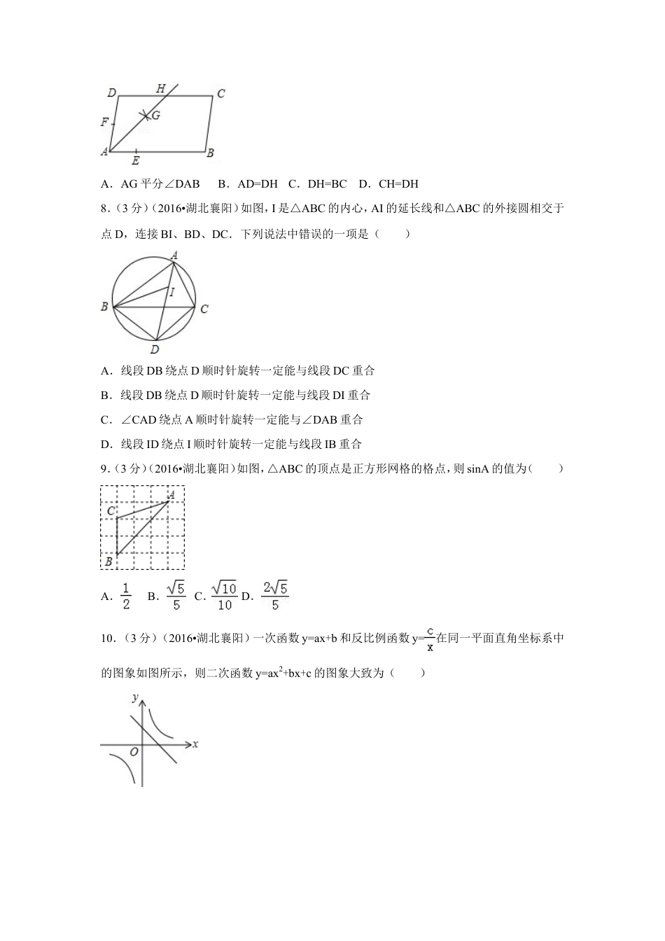 2016年湖北省襄阳市中考真题数学试卷（含解析版）.doc_第2页