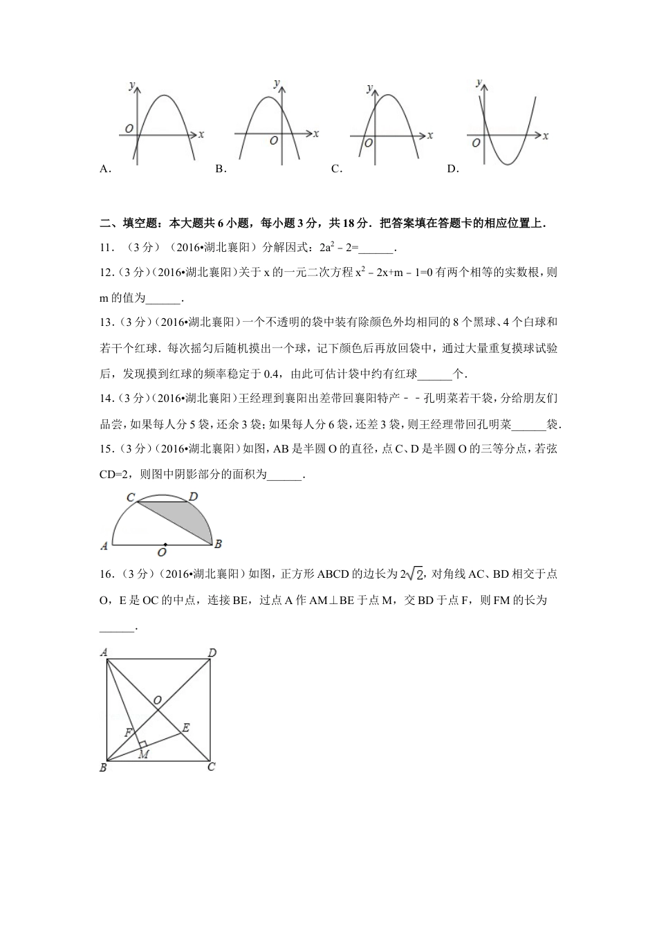 2016年湖北省襄阳市中考真题数学试卷（含解析版）.doc_第3页