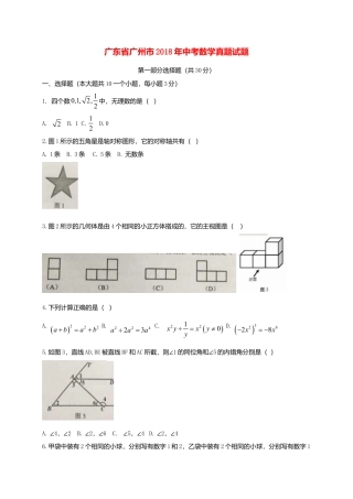 广东省广州市2018年中考数学真题试题（含扫描答案）.doc