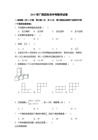2015年广西省百色市中考真题数学试卷（含解析版）.doc