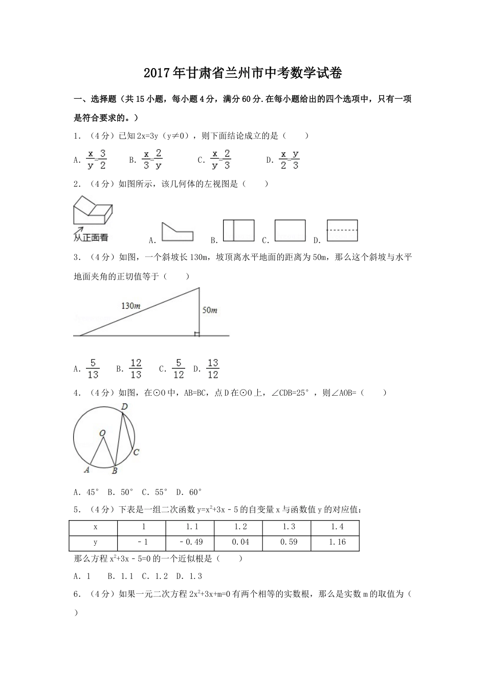 2017年甘肃省兰州市中考真题数学试卷（含解析版）.doc_第1页
