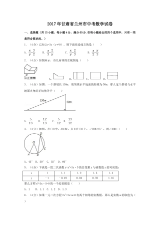 2017年甘肃省兰州市中考真题数学试卷（含解析版）.doc