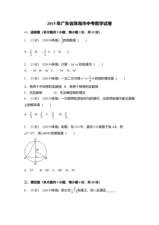 2015年广东省珠海市中考真题数学试卷（含解析版）.doc