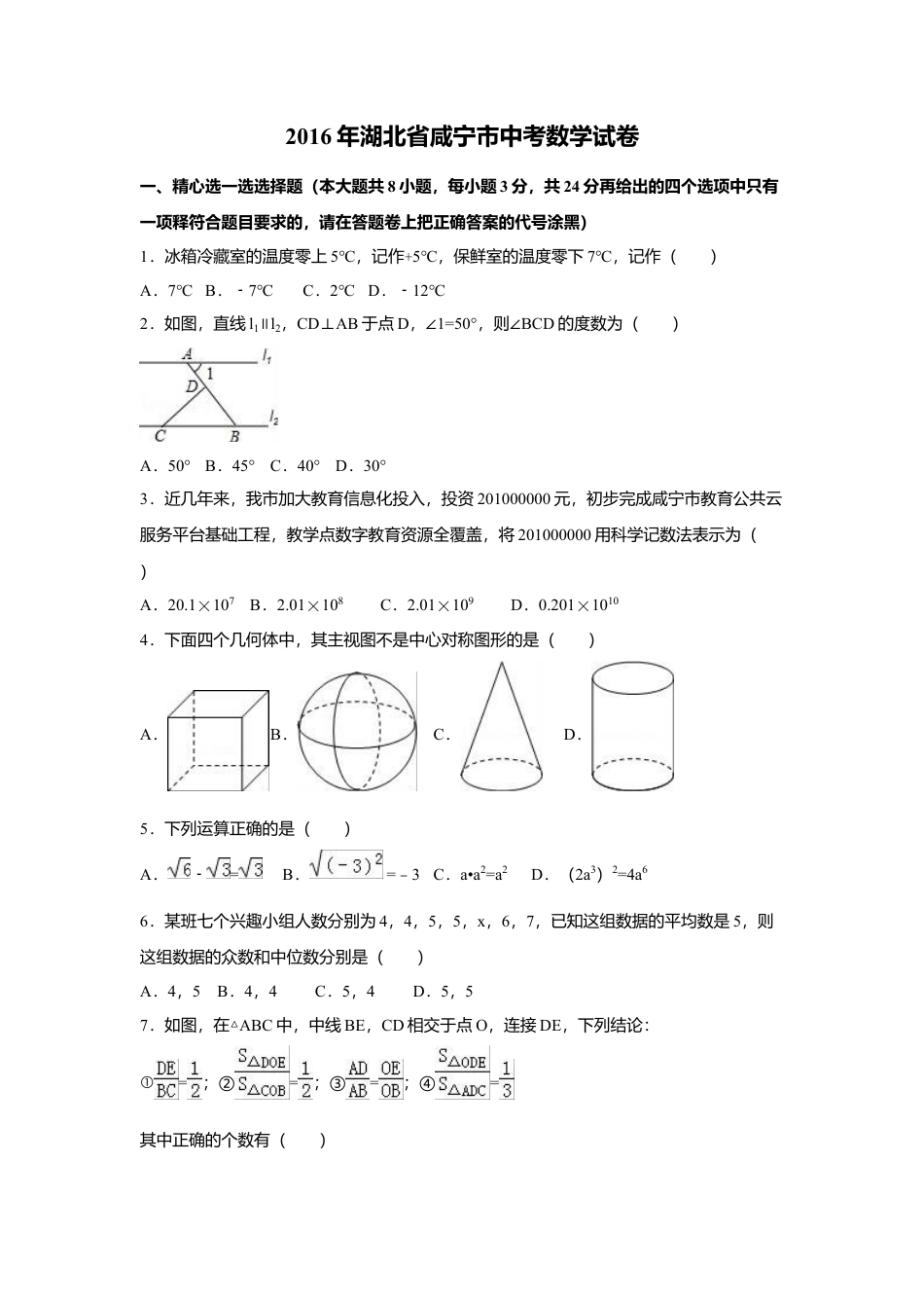 2016年湖北省咸宁市中考真题数学试卷（含解析版）.doc_第1页