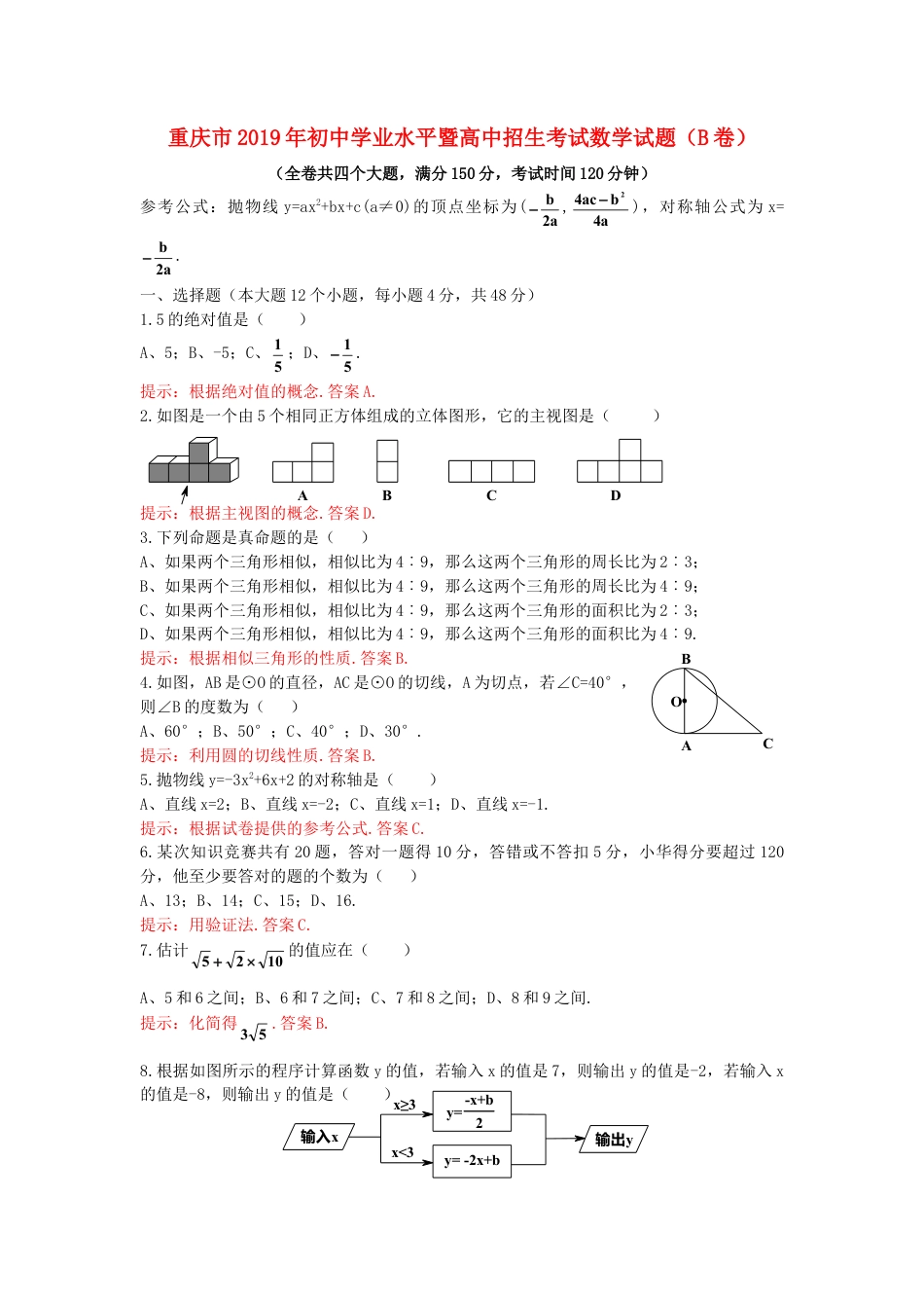 重庆市2019年中考数学真题试题（B卷，含解析）.doc_第1页