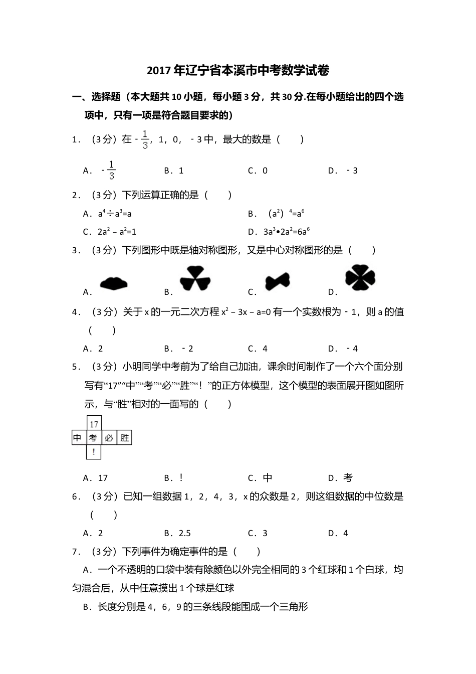 2017年辽宁省本溪市中考真题数学试卷（含解析版）.doc_第1页