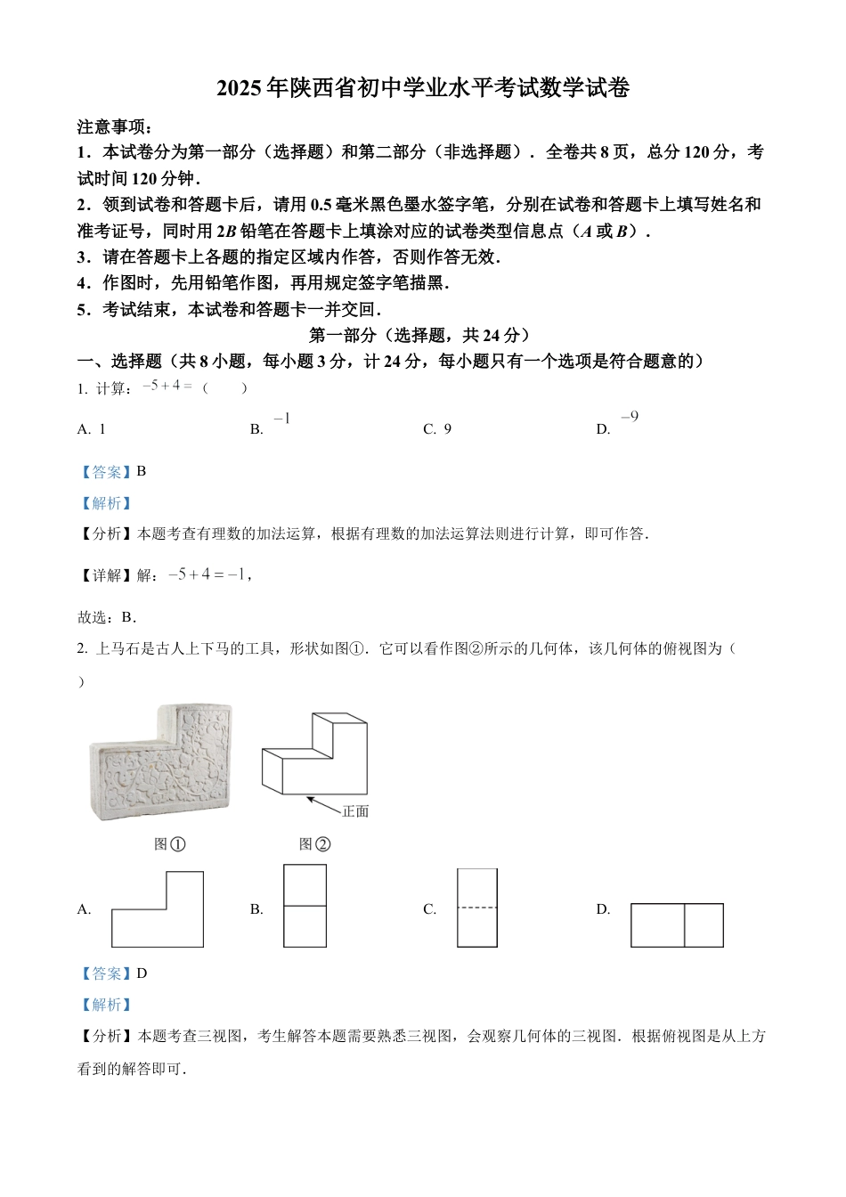 2025年陕西省中考数学试题（解析版）.docx_第1页