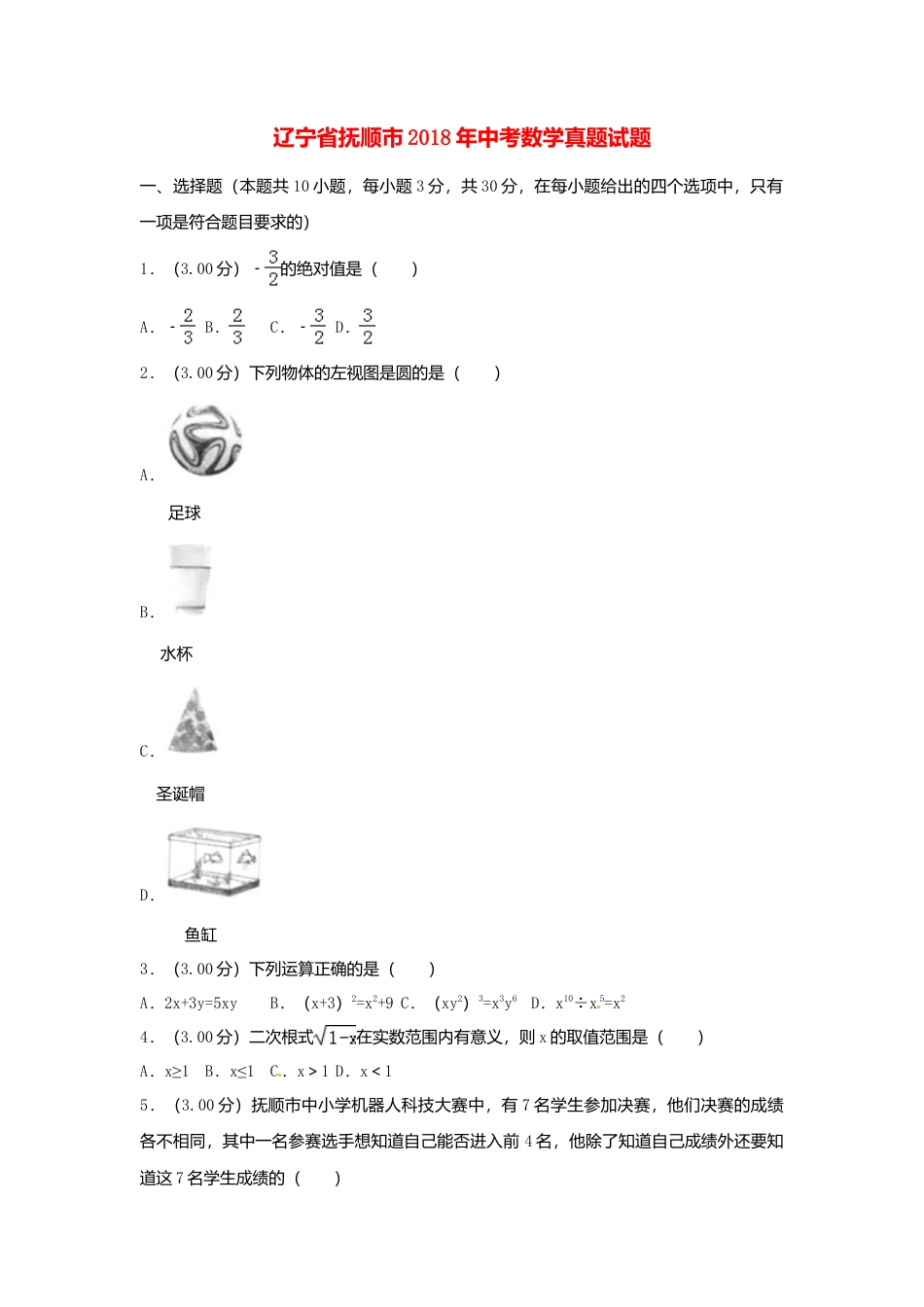 辽宁省抚顺市2018年中考数学真题试题（含解析）.doc_第1页