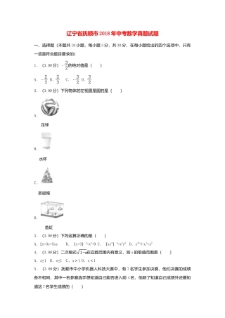辽宁省抚顺市2018年中考数学真题试题（含解析）.doc