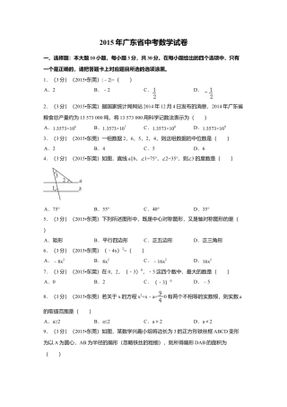 2015年广东省中考真题数学试卷（含解析版）.doc