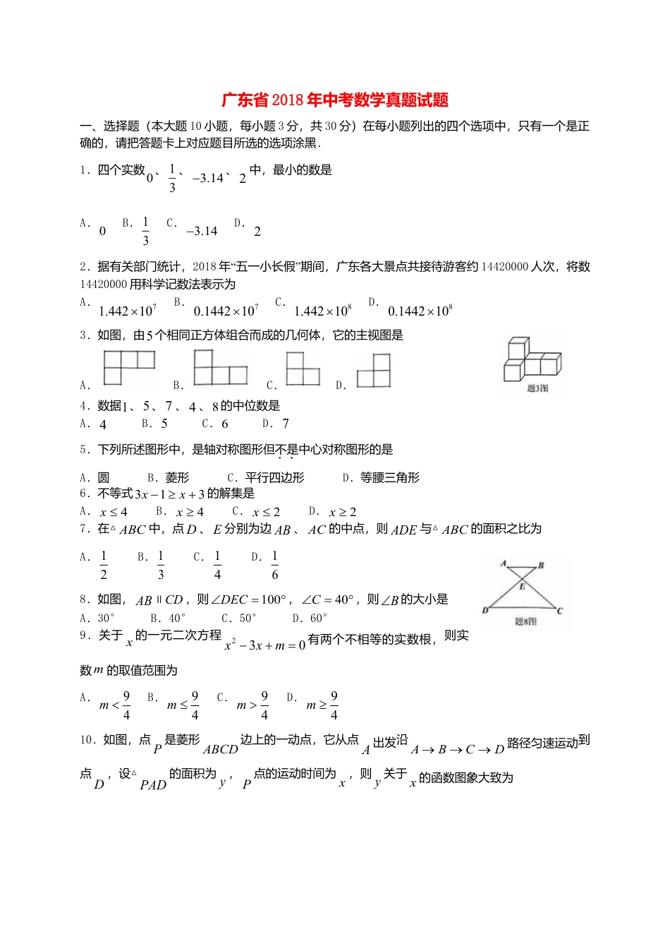 广东省2018年中考数学真题试题（含扫描答案）.doc_第1页