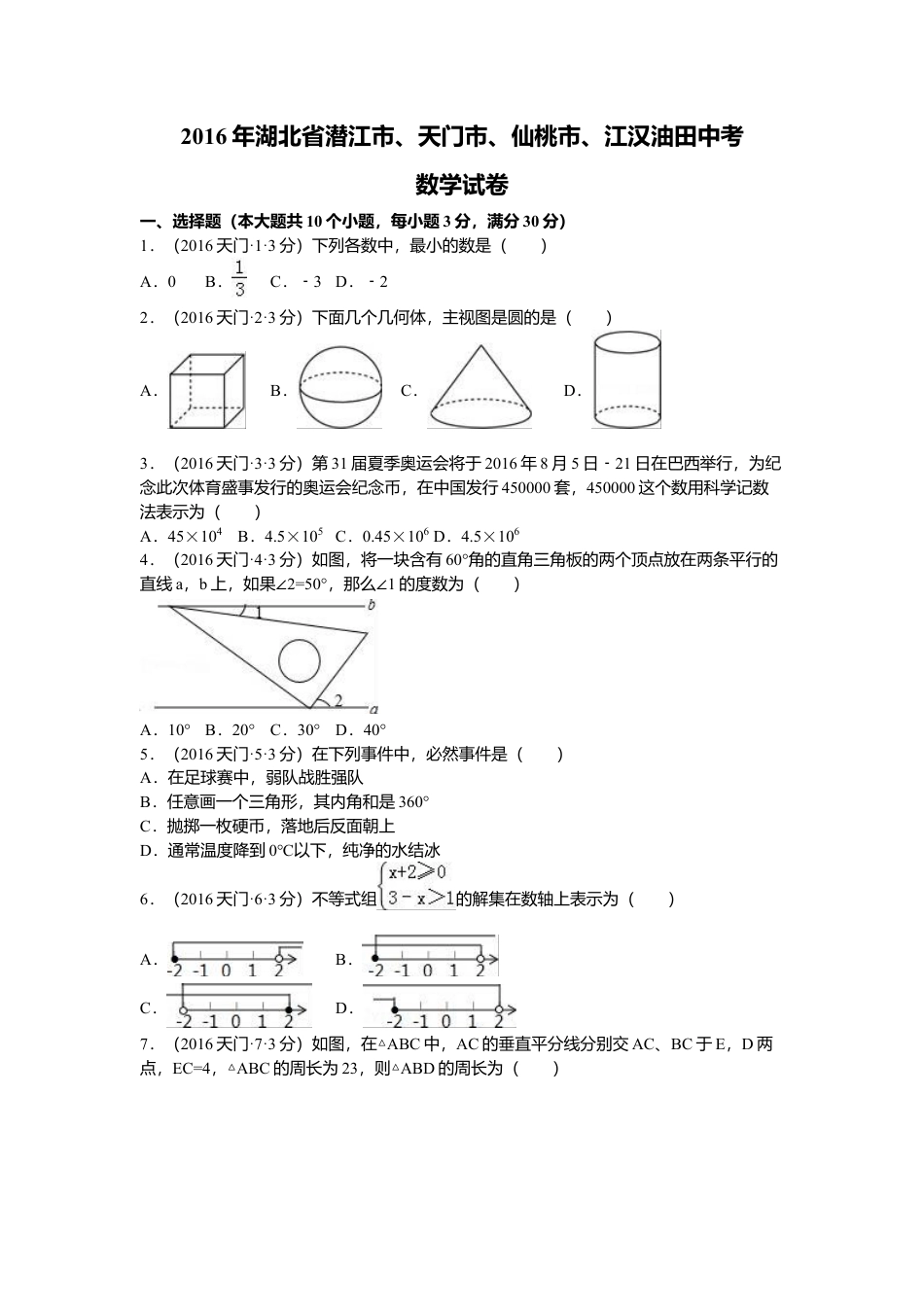 2016年湖北省天门市、仙桃市、潜江市、江汉油田中考真题数学试卷（含解析版）.doc_第1页
