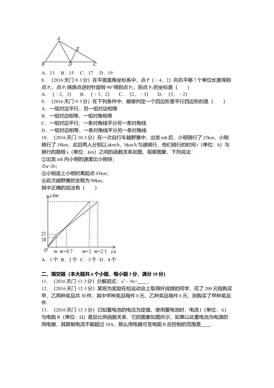2016年湖北省天门市、仙桃市、潜江市、江汉油田中考真题数学试卷（含解析版）.doc_第2页